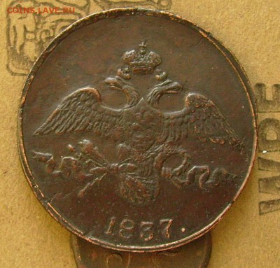 2 копейки 1837 см  до 20.11.2015  в 22-00 мск - яяж2