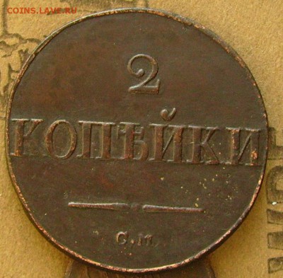 2 копейки 1837 см  до 20.11.2015  в 22-00 мск - яяж1