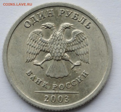 1 рубль 2003 спмд Оценка - 1р 2003 а.JPG