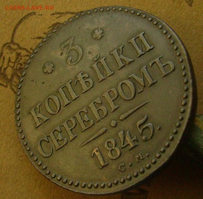 3 копейки 1845 см  до 200.11.2015  22-00 мск - яяз4