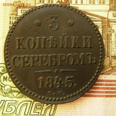 3 копейки 1845 см  до 200.11.2015  22-00 мск - яяз2