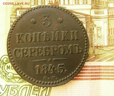 3 копейки 1845 см  до 200.11.2015  22-00 мск - яяз1