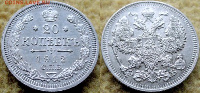 20 КОПЕЕК 1912 ЭБ Красивая AUNC! - до 21.11 22:30 с 200 руб! - 20kop_1912EB-2