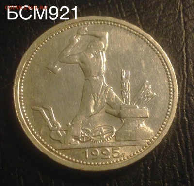 Полтинник 1925г AU+ , КОРОТКО до 22-22МСК 19.11 - image