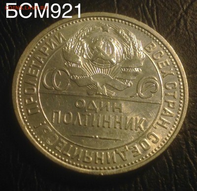 Полтинник 1925г AU+ , КОРОТКО до 22-22МСК 19.11 - image