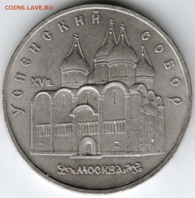 5 рублей 1990 г. Успенский собор до 23.11.15 г. в 23.00 - Scan-151115-0018
