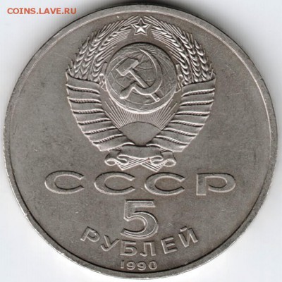 5 рублей 1990 г. Успенский собор до 23.11.15 г. в 23.00 - Scan-151115-0041