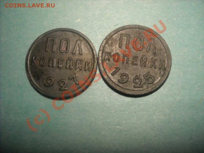 Полкопейки 1925 и 1927 г.г. - DSCN2493