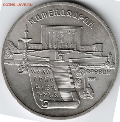 5 рублей 1990 г. Матенодаран до 23.11.15 г. в 23.00 - Scan-151115-0022