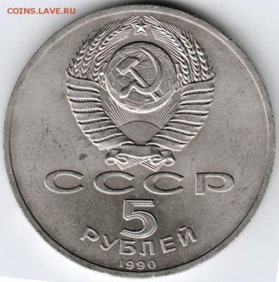 5 рублей 1990 г. Матенодаран до 23.11.15 г. в 23.00 - Scan-151115-0044
