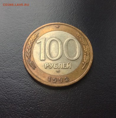 100 рублей 1992 год ММД и бонус до 22.11.2015 г - image
