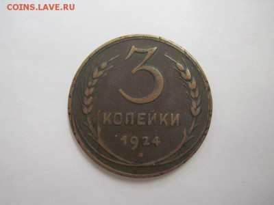 3 коп 1924 до 19.11.15 - IMG_9310.JPG
