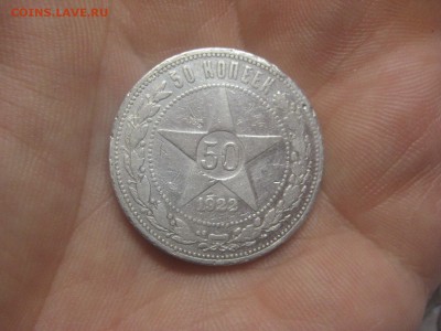 50 копеек 1922 АГ (AZ-422) -----22.11.15, в 22.10 - IMG_2629.JPG