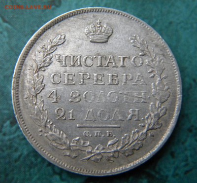 1 рубль 1815 год ____до 19.11. в 22:10 - 085.JPG