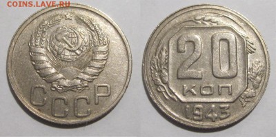 20 копеек 1943 - 20 копеек 1943