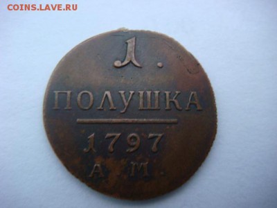 полушка 1797 г АМ (подлинность) - DSC08786.JPG