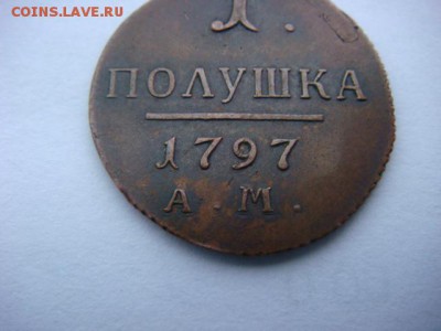 полушка 1797 г АМ (подлинность) - DSC08787.JPG