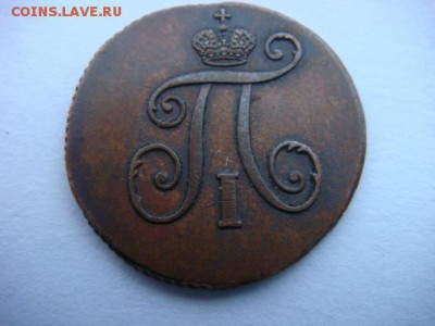 полушка 1797 г АМ (подлинность) - DSC08788.JPG