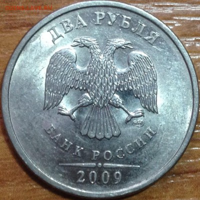 2 рубля 2009 спмд - IMG_5352.JPG