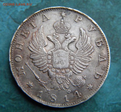 1 рубль 1814 год СПБ МФ ____до 19.11. в 22:10 - 132.JPG
