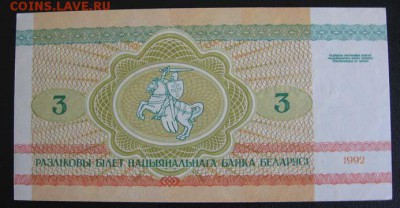 Беларусь, 3 рубля 1992 АВ Бобры до 20.11 22.00 - 2