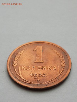 1 копейка 1924 гурт рубчатый - копейка 1924 руб.  (4)