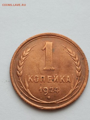 1 копейка 1924 гурт рубчатый - копейка 1924 руб.  (3)