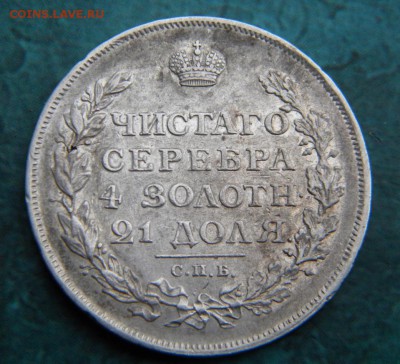 1 рубль 1813 год ___ ____до 19.11. в 22:10 - 090.JPG