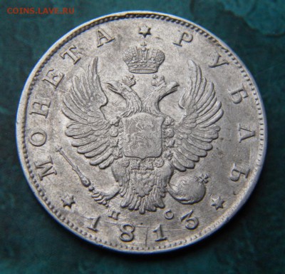1 рубль 1813 год ___ ____до 19.11. в 22:10 - 085.JPG