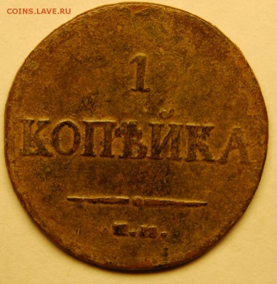 1 копейка 1835 - DSC_0387.JPG
