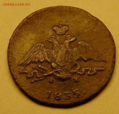 1 копейка 1835 - DSC_0388.JPG
