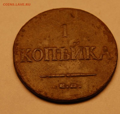 1 копейка 1835 - DSC_0389.JPG