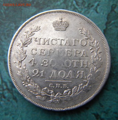 1 рубль 1817 год ПС остат. штемп. блеск____до 19.11. в 22:10 - 014.JPG