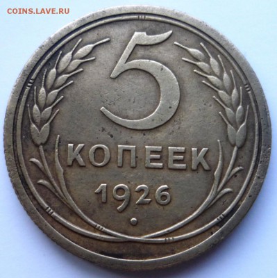 5 копеек 1926г. до 20.11.15. в 23.00. - P1130896.JPG