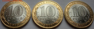 10 руб. 2010 Перепись 3 шт. Штемпельный блеск!!! до 19.11.15 - 2.JPG