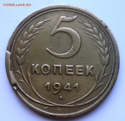 5 копеек 1941г. до 20.11.15. в 23.00. - P1130937.JPG