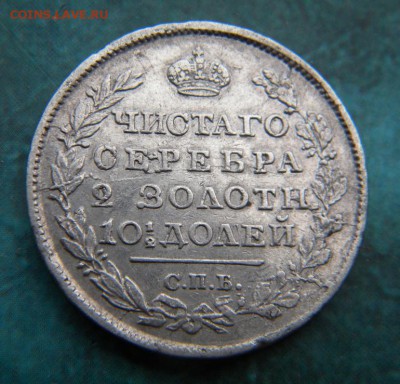 Полтина 1819 года СПБ ПС _______ до 19.11. 22-00 - 088.JPG