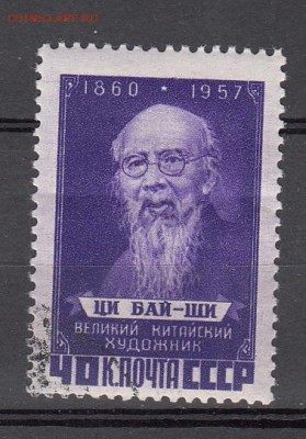 СССР 1858 Ци Бай Ши - 38