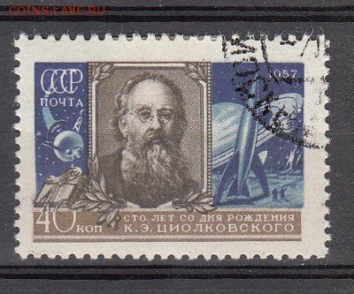СССР 1957 Циолковский - 44