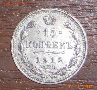 15 копеек 1912 года вс - Screenshot_9