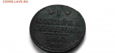 1 копейка серебром 1843 ЕМ.  до 17.11.15  22:00 мск - коп 1843