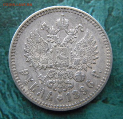 1 рубль  1896  год АГ __РЕЛЬЕФ_______  до 19.11. 22-00 - 108.JPG