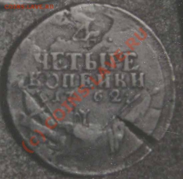 4 копейки 1762г с трещиной - эта