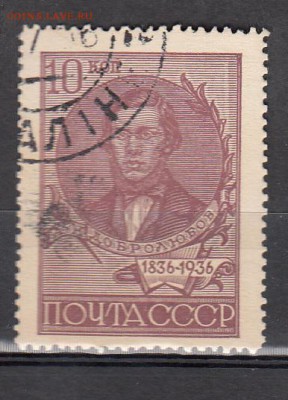 СССР 1935 Добролюбов - 2