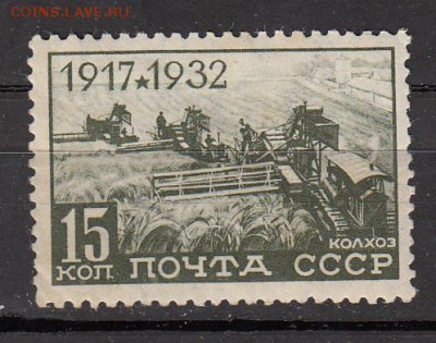 СССР 1932 15 лет революции - 30