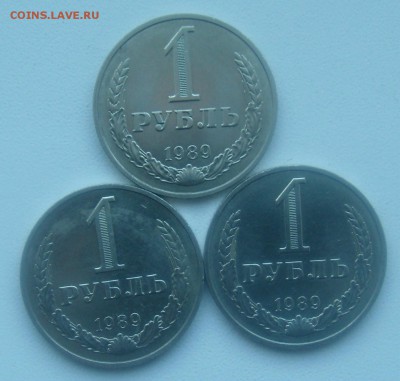 1 рубль 1989 год 3 штуки до 21.11.15. - DSC01365.JPG