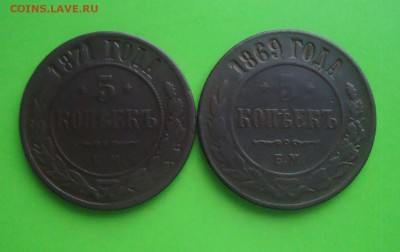 5 копеек 1869-71 гг. - DSC06803.JPG