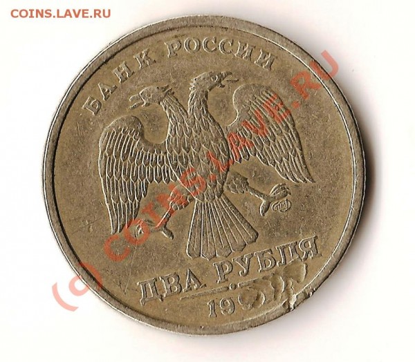монета Р.Ф. из обращения 199? года брак - Изображение 144