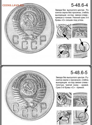 5 копеек 1953 - 5 копеек 1953 аверсы 5-48-6-4 и 5-48-6-5