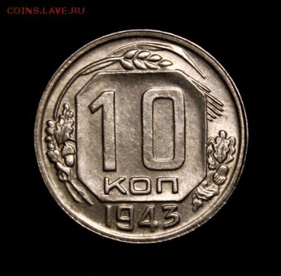 10 копеек 1943_____аUNC_____22.11__22.00 - IMG_8743.JPG